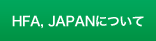 HFA, JAPANについて