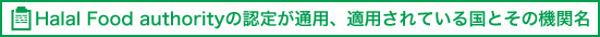 Halal Food authorityの認定が通用、適用されている国とその機関名